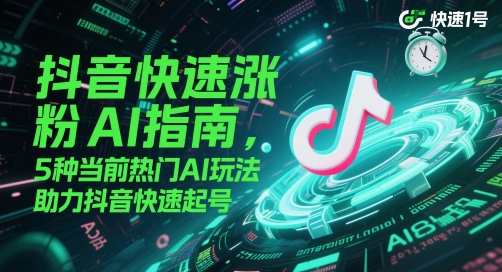 抖音快速涨粉AI指南，5种当前热门AI玩法，助力抖音快速起号_泡桐学堂