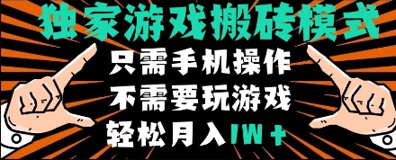 独家游戏搬砖模式，单手机即可操作，全自动挂机，无需玩游戏，月入1W+【揭秘】_泡桐学堂