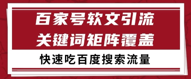 百家号软文引流关键词覆盖打法，吃搜索流量日引99+【揭秘】_泡桐学堂