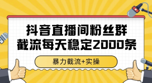 抖音直播间粉丝群暴力截流，一台电脑每天稳定2000条数据，暴力截流+实操 【揭秘】_泡桐学堂