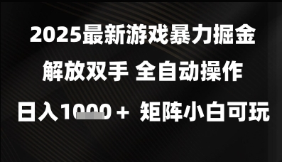 2025最新游戏暴力掘金解放双手，全自动操作，日入1k+矩阵，小白可玩【揭秘】_泡桐学堂