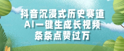 抖音沉浸式历史赛道，AI一键生成长视频，条条点赞过W【揭秘】_泡桐学堂