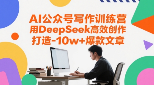 AI公众号写作训练营，用DeepSeek高效创作，打造10w+爆款文章_泡桐学堂