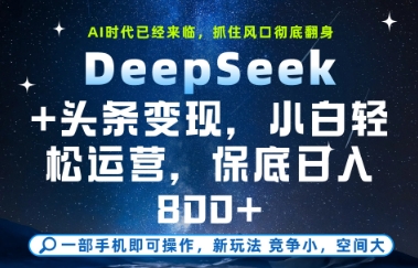 DeepSeek+头条变现，保姆级教学，小白轻松上手，日入8张+【揭秘】_泡桐学堂
