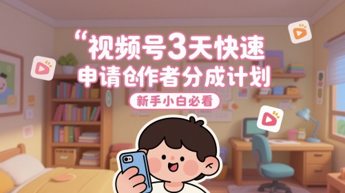 视频号3天快速申请创作者分成计划，新手小白必看_泡桐学堂