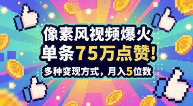 3分钟做出孤独感拉满的素风插画视频，单条点赞75W，谁发谁火系列，多种变现方式，月入5位数_泡桐学堂