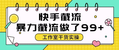 快手暴力截流玩法，全自动无需人工，每日单号50+精准客资【揭秘】_泡桐学堂