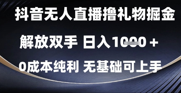 抖音无人直播撸礼物掘金，解放双手，日入1k，0成本纯利，无基础可上手【揭秘】_泡桐学堂