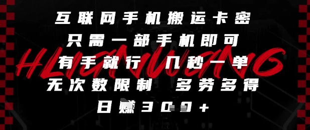 互联网手机搬运卡密，只需一部手机即可，有手就行，几秒一单，无次数限制，多劳多得，日入3张【揭秘】_泡桐学堂