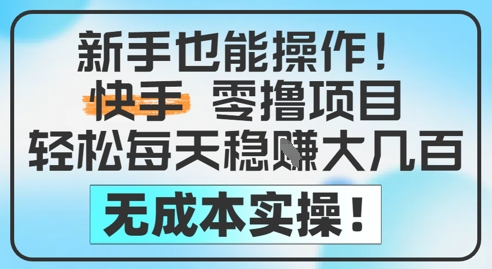 新手也能操作，快手零撸挣米，轻松每天挣2-5张，完全无成本_泡桐学堂