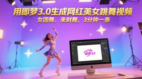 用即梦3.0生成网红美女跳舞视频，女团舞、来财舞，3分钟一条_泡桐学堂