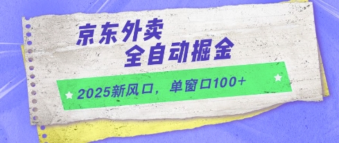 2025新风口，京东外卖全自动掘金，单窗口100+【揭秘】_泡桐学堂