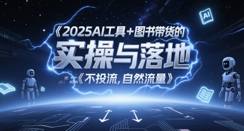 2025AI工具+图书带货的实操与落地，图文起号带货全攻略，不投流，自然流量_泡桐学堂