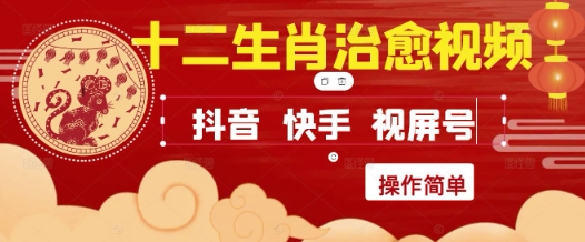 疯狂火爆！抖音，小红书，视频号十二生肖治愈的视频，轻松制作+快速拿到结果_泡桐学堂