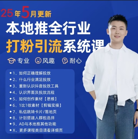 最新打粉引流获客实用课程，25年5月最新本地推全行业打粉引流系统课_泡桐学堂