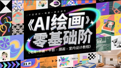 AI绘画零基础到商业进阶，电商-平面-摄影-插画-室内设计教程_泡桐学堂