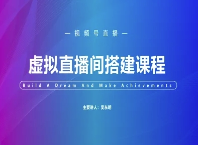 视频号虚拟直播间搭建-视频号教程_泡桐学堂