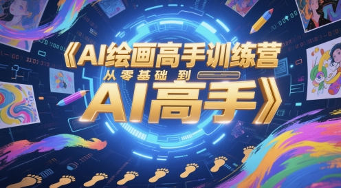 AI绘画高手训练营，从零基础到AI高手_泡桐学堂