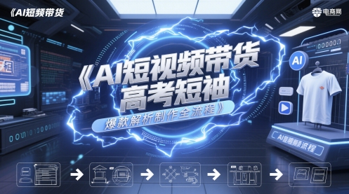 AI短视频带货高考短袖爆款解析制作全流程_泡桐学堂