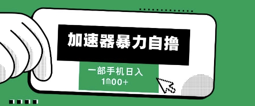 205新风口，加速器暴力自撸，单机日入1k+【揭秘】_泡桐学堂