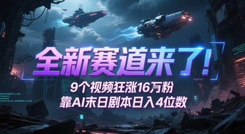 全新赛道来了！9个视频狂涨16W粉，靠AI末日剧本日入4位数，评论区爆肝追更_泡桐学堂