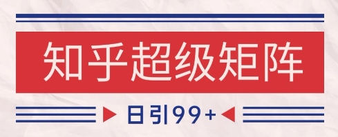 知乎超级矩阵玩法引流高质量精准粉SEO覆盖，日变现1k+【揭秘】_泡桐学堂