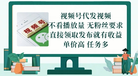 视频号代发视频，无需做视频，无需写文案，不看播放量，无粉丝要求，直接领取发布就有收益【揭秘】_泡桐学堂