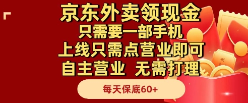 京东外卖领现金，只需要1部手机，上线只需点营业即可自主营业，无需打理，每天保底60+【揭秘】_泡桐学堂