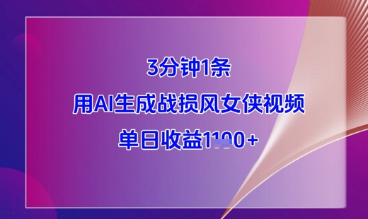 3分钟1条，用AI生成战损风女侠视频，单日收益1k+_泡桐学堂