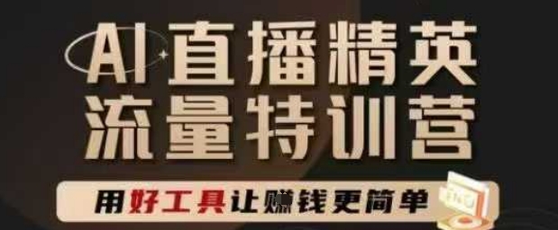 AI直播精英官方特训营，直播底层逻辑和ai实操技巧，用好工具让挣米更简单_泡桐学堂