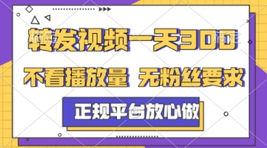 转发视频一天3张+，正规平台放心做，不看播放量，不看粉丝量，一个任务几分钟完成【揭秘】_泡桐学堂