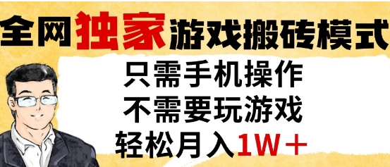 独家游戏搬砖模式，单手机即可操作，全自动挂G，无需玩游戏，月入1W+【揭秘】_泡桐学堂