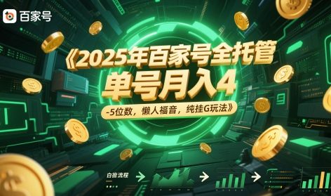 2025年百家号全托管，单号月入4-5位数，懒人福音，纯挂G玩法【揭秘】_泡桐学堂