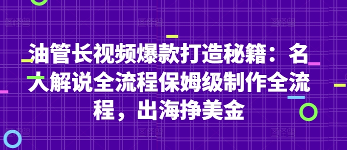 油管长视频爆款打造秘籍：名人解说全流程保姆级制作全流程，出海挣美金_泡桐学堂
