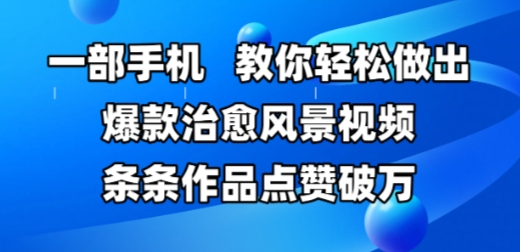 一部手机，教你轻松做出爆款治愈风景视频，条条作品点赞破W_泡桐学堂