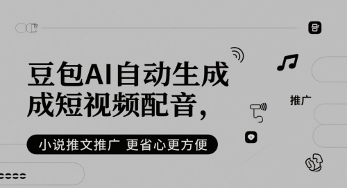 豆包AI自动生成短视频配音，小说推文推广更省心更方便_泡桐学堂