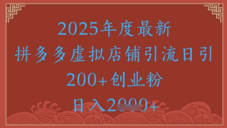 绝密引流秘籍，拼多多虚拟店铺引流，日引500+_泡桐学堂