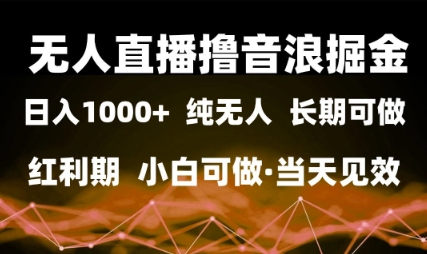 无人直播撸音浪掘金，日入1k+，纯无人红利期，小白可做，当天见效【揭秘】_泡桐学堂