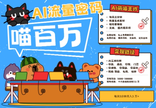 AI+宠物+旅行2025最火流量密码，轻松用AI宠物做文旅账号，小白三分钟学会，N种变现渠道，月入五位数_泡桐学堂