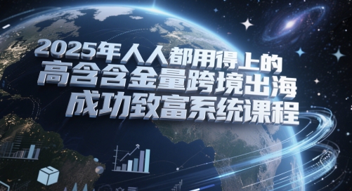 2025年人人都用得上的高含金量跨境出海成功致富系统课程_泡桐学堂