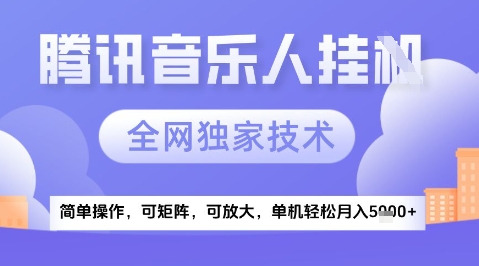 2025腾讯音乐挂G项目，全网独家技术，全新玩法，轻松月入5k+【揭秘】_泡桐学堂