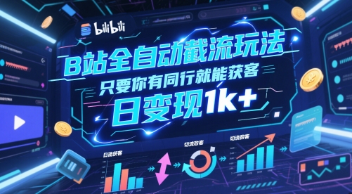 B站全自动截流玩法只要你有同行就能获客，日变现1k+【揭秘】_泡桐学堂