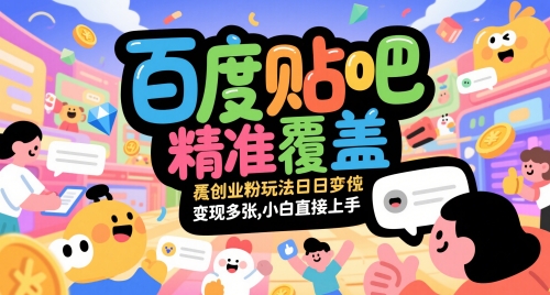 百度贴吧精准覆盖创业粉玩法日变现多张，小白直接上手【揭秘】_泡桐学堂
