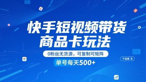 快手短视频带货商品卡玩法，不直播不发视频，0粉丝无货源，可复制可矩阵，单号每天1-5张_泡桐学堂