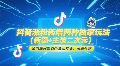 抖音涨粉新增两种独家玩法（新颖+主流二次元），全网最完整的抖音起号课，亲测有效_泡桐学堂