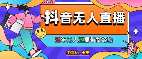 美妆店老板亲测：抖音无人直播自动成交1000单/天【揭秘】_泡桐学堂
