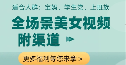 全场景美女视频制作，附渠道，当天变现【揭秘】_泡桐学堂