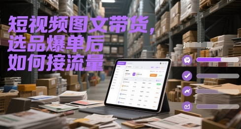 短视频图文带货，选品爆单后如何接流量_泡桐学堂