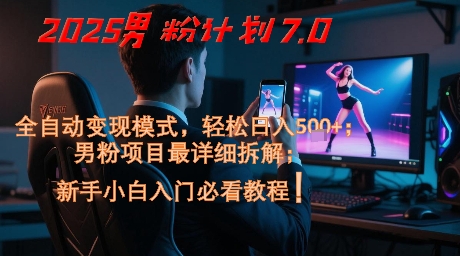 2025男粉计划7.0，全自动变现模式，轻松日入5张+，新手小白必看课程_泡桐学堂