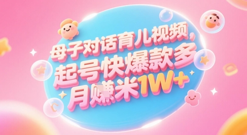 AI生成母子对话育儿类视频，起号快爆款多，小白宝妈轻松学，多渠道变现，月入1W+_泡桐学堂